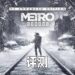 Wanuxi评测《Metro Exodus》强化版!光追画质让玩家更加投入灾难后莫斯科里!