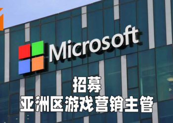 Microsoft招聘亚洲区游戏营销主管！继续在亚洲市场发展并进行扩展！