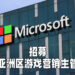 Microsoft招聘亚洲区游戏营销主管！继续在亚洲市场发展并进行扩展！