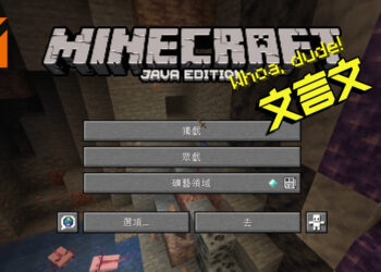 《Minecraft》新增文言文选项！带着「下界玄铁剑」穿着「金刚护腿」「金刚之躯」闯荡江湖？