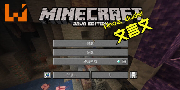 《Minecraft》新增文言文选项！带着「下界玄铁剑」穿着「金刚护腿」「金刚之躯」闯荡江湖？