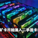 中国政府出手打压挖矿业务和虚拟货币交易！网传当地虚拟货币矿工开始出售手中矿卡！