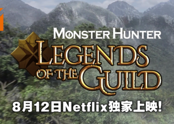 Netflix原创动画《Monster Hunter Legends of the Guild》8月12日推出！剧情揭露《Monster Hunter 4》的起源故事！