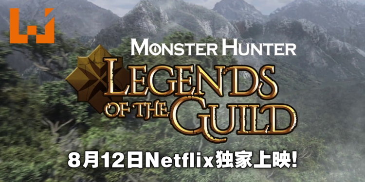 Netflix原创动画《Monster Hunter Legends of the Guild》8月12日推出！剧情揭露《Monster Hunter 4》的起源故事！
