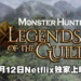 Netflix原创动画《Monster Hunter Legends of the Guild》8月12日推出！剧情揭露《Monster Hunter 4》的起源故事！