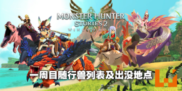 去收集怪物图鉴吧！《怪物猎人物语2 破灭之翼》一周目全怪物地图位置！