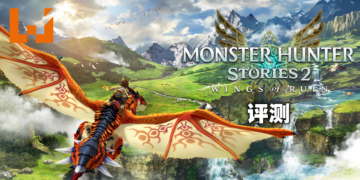 Wanuxi评测《Monster Hunter Stories 2：Wings of Ruin》！不仅仅是外传作品的MH系王道RPG佳作！