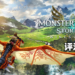 Wanuxi评测《Monster Hunter Stories 2：Wings of Ruin》！不仅仅是外传作品的MH系王道RPG佳作！