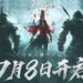 《NARAKA: BLADEPOINT》不删档测试明日开启！游戏进行优化并增添全新内容！
