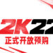 《NBA 2K22》开放预购!适逢NBA75周年纪念推出特别版让玩家选购!