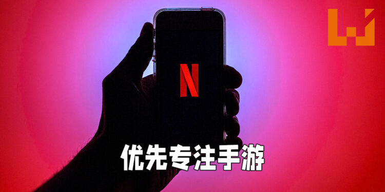 Netflix优先专注手游市场！没广告没内购也不用购买游戏！