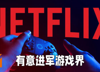 Netflix欲进军游戏界！聘请了前EA以及Oculus的资深游戏制作人！