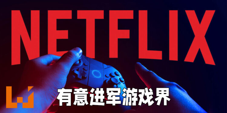 Netflix欲进军游戏界！聘请了前EA以及Oculus的资深游戏制作人！