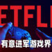 Netflix欲进军游戏界！聘请了前EA以及Oculus的资深游戏制作人！