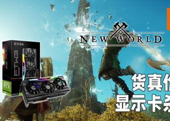 货真价实的显卡杀手！《New World》直接让EVGA出产的RTX 3090变成砖头！