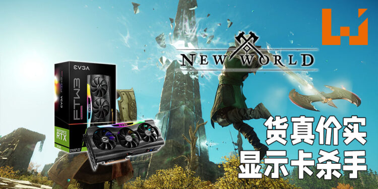 货真价实的显卡杀手！《New World》直接让EVGA出产的RTX 3090变成砖头！