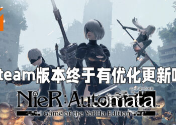 《NieR: Automata》Steam版本终于有优化更新啦！长达四年的问题终于得到修复啦！