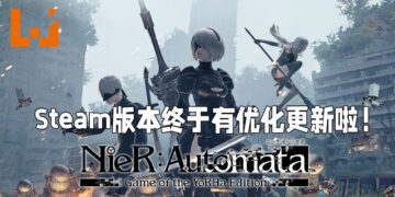 《NieR: Automata》Steam版本终于有优化更新啦！长达四年的问题终于得到修复啦！
