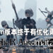 《NieR: Automata》Steam版本终于有优化更新啦！长达四年的问题终于得到修复啦！
