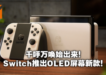 这次是真的来啦！Nintendo Switch推出OLED新款式，10月8日正式推出！