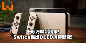这次是真的来啦！Nintendo Switch推出OLED新款式，10月8日正式推出！