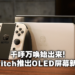 这次是真的来啦!Nintendo Switch推出OLED新款式,10月8日正式推出!
