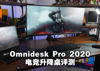 Wanuxi评测Omnidesk Pro 2020电竞升降桌！4个记忆档位选择最适合你的游玩姿势！