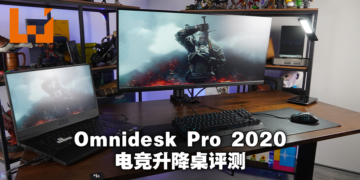 Wanuxi评测Omnidesk Pro 2020电竞升降桌！4个记忆档位选择最适合你的游玩姿势！
