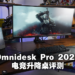 Wanuxi评测Omnidesk Pro 2020电竞升降桌！4个记忆档位选择最适合你的游玩姿势！