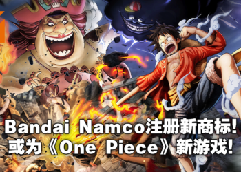 集英社和Bandai Namco注册新游戏类商标！《One Piece Odyssey》和疑似《我的英雄学院》共三款游戏公开！