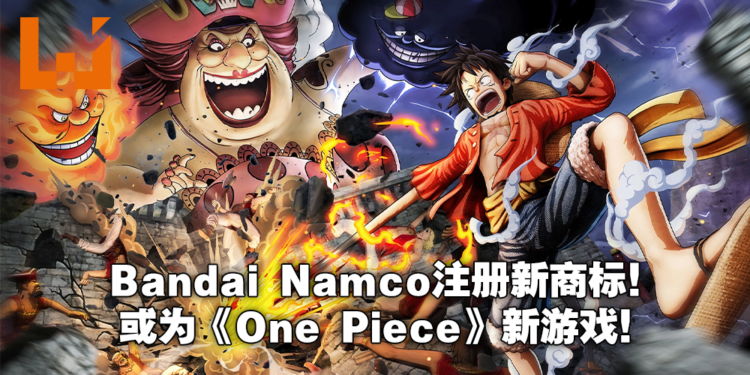 集英社和Bandai Namco注册新游戏类商标!《One Piece Odyssey》和疑似《我的英雄学院》共三款游戏公开!