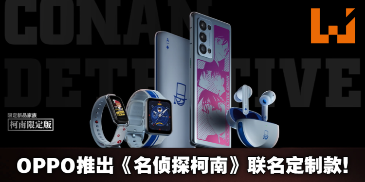 真相永远只有一个！OPPO与《名侦探柯南》共同推出OPPO Reno6 Pro+限量联名款以及周边产品！