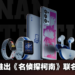 真相永远只有一个！OPPO与《名侦探柯南》共同推出OPPO Reno6 Pro+限量联名款以及周边产品！