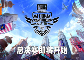 《PUBG Mobile》National Championship总决赛即将开始！16支队伍在《PUBG Mobile》里一较高下！