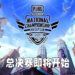 《PUBG Mobile》National Championship总决赛即将开始！16支队伍在《PUBG Mobile》里一较高下！