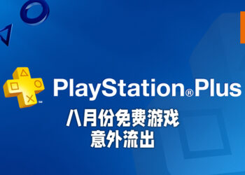 八月份PS Plus会员免费游戏意外流出！或送出《Hunter’s Arena: Legends》以及《Tennis World Tour 2》！