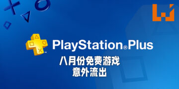 八月份PS Plus会员免费游戏意外流出！或送出《Hunter’s Arena: Legends》以及《Tennis World Tour 2》！