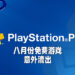 八月份PS Plus会员免费游戏意外流出！或送出《Hunter’s Arena: Legends》以及《Tennis World Tour 2》！