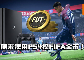 乌克兰PS4矿场挖的不是加密货币，而是《FIFA》游戏币！
