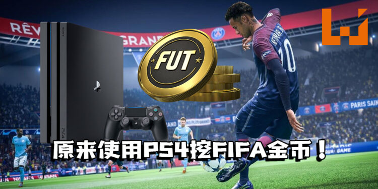 乌克兰PS4矿场挖的不是加密货币，而是《FIFA》游戏币！