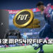 乌克兰PS4矿场挖的不是加密货币，而是《FIFA》游戏币！