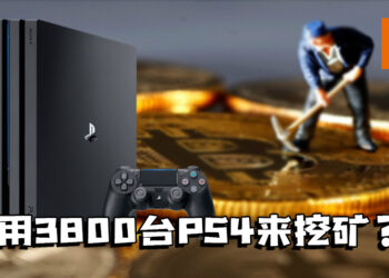 PS4也能挖矿？乌克兰安全局关闭用3800台PS4来挖矿的非法矿场！