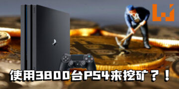 PS4也能挖矿？乌克兰安全局关闭用3800台PS4来挖矿的非法矿场！