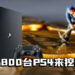 PS4也能挖矿？乌克兰安全局关闭用3800台PS4来挖矿的非法矿场！