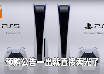 PS5预购公告刚刚贴上就直接卖光！变魔术都没这么快啊！