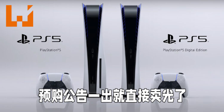 PS5预购公告刚刚贴上就直接卖光！变魔术都没这么快啊！
