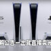 PS5预购公告刚刚贴上就直接卖光！变魔术都没这么快啊！