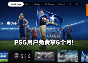 PS5用户可获得免费Apple TV+服务！安装便可获得6个月免费试用！