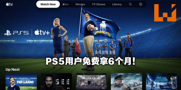 PS5用户可获得免费Apple TV+服务！安装便可获得6个月免费试用！