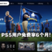 PS5用户可获得免费Apple TV+服务!安装便可获得6个月免费试用!